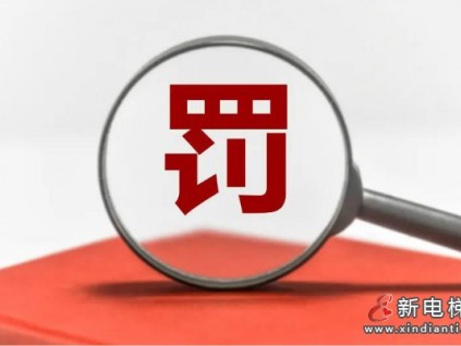 海南一檢測機(jī)構(gòu)出具虛假報告，頂格處罰！撤銷資質(zhì)證！