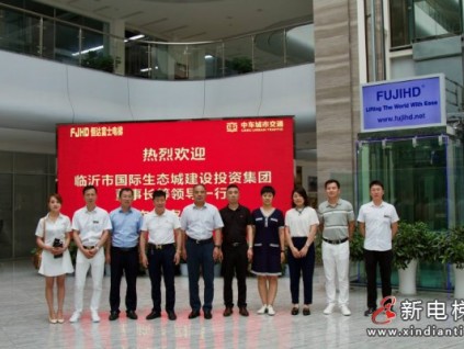 臨沂國際生態(tài)城建設(shè)投資集團有限公司董事長等領(lǐng)導(dǎo)蒞臨恒達富士電梯考察調(diào)研