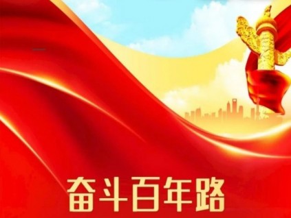 中共恒達富士電梯有限公司總支部委員會慶祝中國共產(chǎn)黨建黨一百周年！