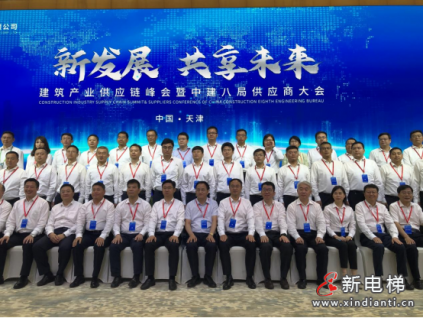 新發(fā)展 共享未來| 上海三菱出席2021建筑產(chǎn)業(yè)供應(yīng)鏈峰會(huì)，并成為中建八局戰(zhàn)略供應(yīng)商