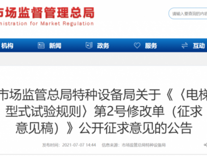 總局關(guān)于《〈電梯 型式試驗(yàn)規(guī)則〉第2號修改單（征求 意見稿）》公開征求意見的公告