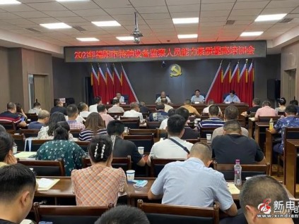 綿陽市市場監(jiān)督管理局開展2021年特種設(shè)備監(jiān)察人員能力素質(zhì)提升培訓會