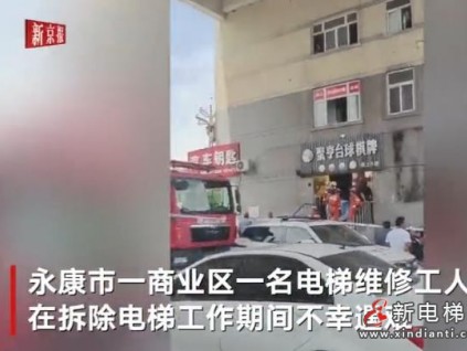 電梯配重鐵墜落維修工被砸不幸遇難 算不算電梯事故？ 賠償怎么賠？