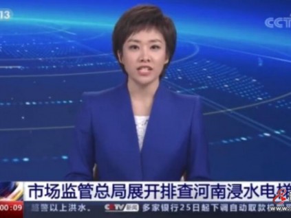 總局特種設(shè)備局25號(hào)召開河南浸水電梯排查恢復(fù)工作動(dòng)員視頻會(huì)議