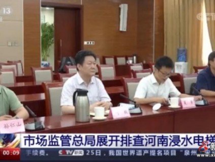 暴雨洪災(zāi)、萬臺(tái)電梯受損，萬名電梯人譜寫大愛之歌