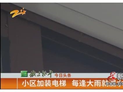 浙江杭州大唐苑小區(qū)加裝電梯 每逢大雨就漏水？