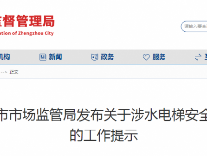 鄭州市市監(jiān)局發(fā)文：免費提供涉水電梯保障性檢驗！