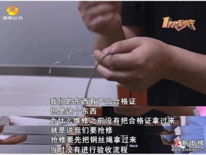 使用“三無”假電梯配件被業(yè)主當(dāng)場(chǎng)戳破，維修方：這種“通用的”，價(jià)格更貴