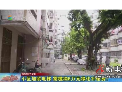 同一小區(qū)加裝25部電梯，僅1個單元需繳納綠化補償費！