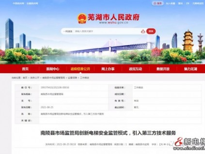 安徽蕪湖南陵縣市場(chǎng)監(jiān)管局創(chuàng)新電梯安全監(jiān)管模式，引入第三方技術(shù)服務(wù)