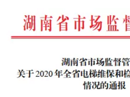 省局發(fā)文：省特檢院+13分院+1特檢公司被點(diǎn)名通報(bào)！查出4類138個(gè)電梯檢驗(yàn)問題！
