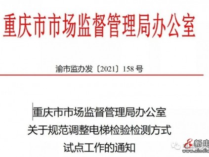 重慶｜關(guān)于規(guī)范調(diào)整電梯檢驗(yàn)檢測(cè)方式 試點(diǎn)工作的通知