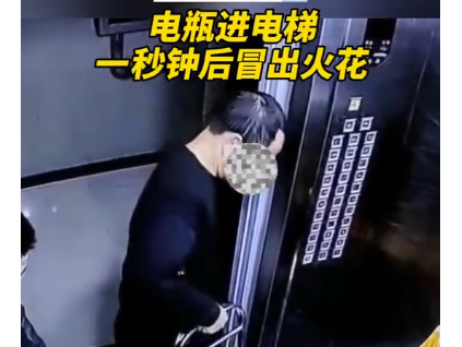 男子推電瓶進(jìn)電梯閃火花，嚇跑其他乘客！物業(yè)：已規(guī)勸當(dāng)事業(yè)主