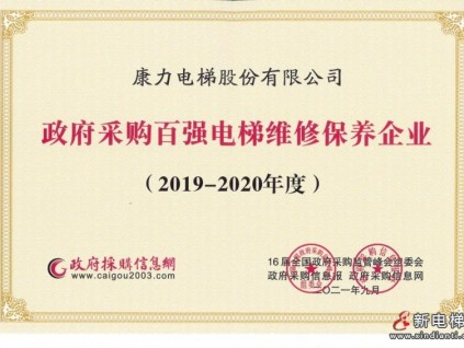 匠心筑品質(zhì)—康力電梯榮獲“2019-2020年度政府采購(gòu)百?gòu)?qiáng)電梯維修保養(yǎng)企業(yè)”