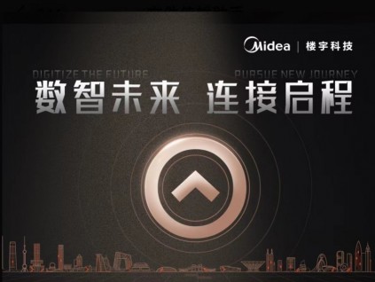 一圖帶你看懂美的樓宇科技電梯智能化戰(zhàn)略發(fā)布會核心內(nèi)容