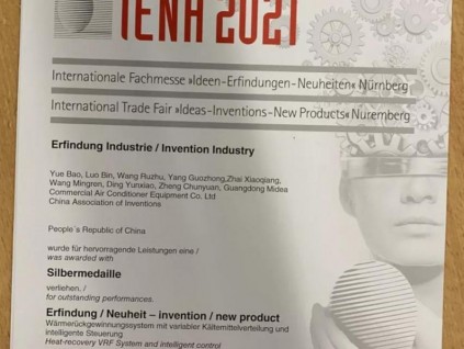 美的樓宇科技在第72屆德國紐倫堡國際發(fā)明展上斬獲殊榮！