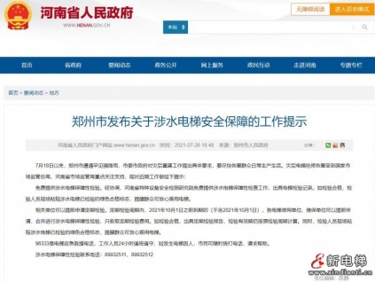 鄭州市市場監(jiān)管局發(fā)布關(guān)于涉水電梯安全保障的工作提示