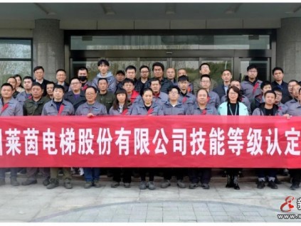 蘇州萊茵電梯：職業(yè)技能等級認(rèn)定，推動(dòng)員工技能提升