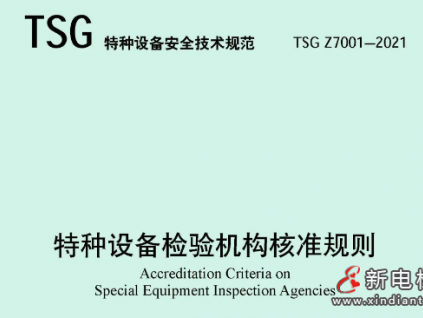 重磅！總局公告：《特種設備檢驗機構核準規(guī)則》和TSG 07-2019（第1號修改單）
