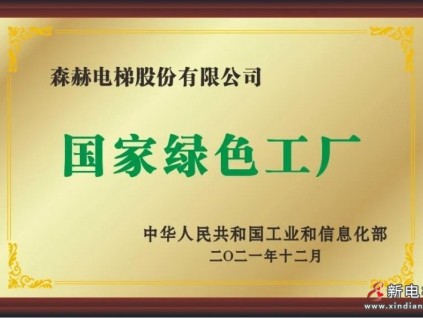 踐行綠色發(fā)展理念|森赫電梯入選國家級綠色工廠