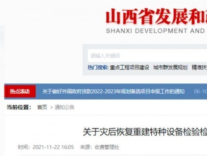 零收費(fèi)！山西省發(fā)改委、財(cái)政廳、應(yīng)急廳發(fā)文，災(zāi)后恢復(fù)期免征特種設(shè)備檢驗(yàn)檢測費(fèi)！