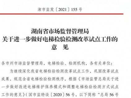 后勁發(fā)力！進(jìn)一步做好電梯檢驗(yàn)檢測改革試點(diǎn)工作！