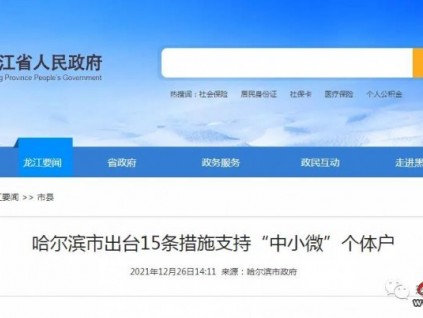 2022年1月1日起哈爾濱特種設(shè)備監(jiān)督檢驗(yàn)和定期檢驗(yàn)免收費(fèi)了！