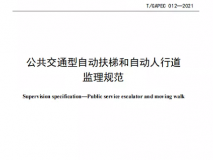 國內(nèi)首個公共交通型扶梯監(jiān)理規(guī)范團(tuán)體標(biāo)準(zhǔn)正式發(fā)布