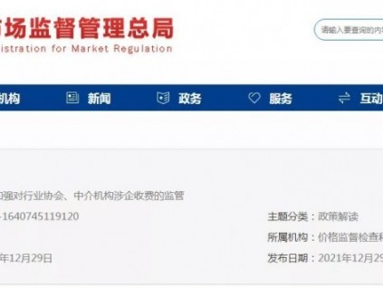 總局：依法加強(qiáng)對行業(yè)協(xié)會、中介機(jī)構(gòu)涉企收費(fèi)監(jiān)管！附：2021年專項(xiàng)治理典型案例！