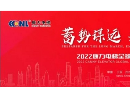 2022康力電梯全球合作伙伴大會(huì)成功召開，總裁朱琳昊：抓住中國品牌領(lǐng)先的重大歷史機(jī)遇，共同創(chuàng)造康力特色的中國電梯發(fā)展之路！