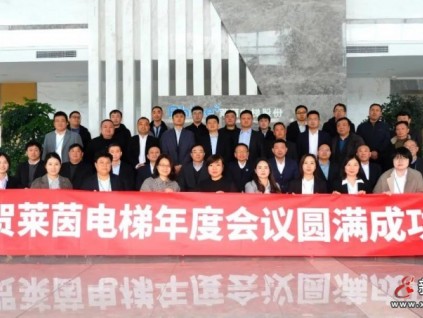 開(kāi)放協(xié)同，共贏未來(lái)∣萊茵電梯2021年度管理會(huì)議圓滿落幕