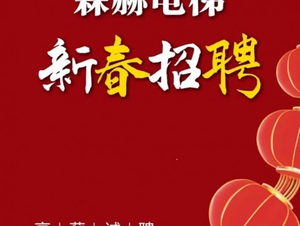 高薪納賢｜森赫電梯新春招聘 職等你來(lái)！