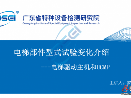 干貨：電梯驅(qū)動(dòng)主機(jī)和UCMP型式試驗(yàn)變化解析！