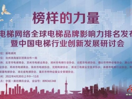 榜樣的力量新電梯網(wǎng)絡(luò)全球電梯品牌影響力排名發(fā)布會(huì)暨中國(guó)電梯行業(yè)創(chuàng)新發(fā)展研討會(huì)（代邀請(qǐng)函）