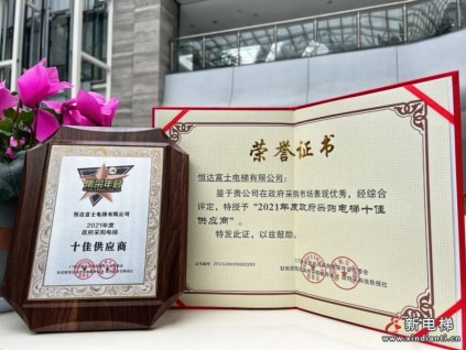 重磅榮譽(yù)︱恒達(dá)富士喜獲“全國政府采購電梯十佳供應(yīng)商”殊榮