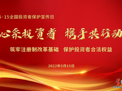 全國投資者保護(hù)宣傳--心系投資者 康力共行動(dòng)