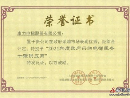 連續(xù)13年登榜！康力電梯榮獲2021年度全國政府采購大獎(jiǎng)