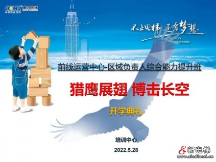 獵鷹展翅，搏擊長空 | 康力電梯成功舉辦“前線運(yùn)營中心區(qū)域負(fù)責(zé)人綜合能力提升訓(xùn)戰(zhàn)班”開班典禮及首次課程