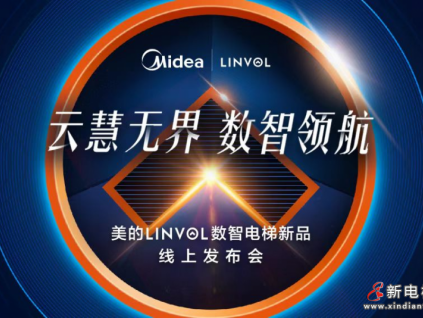 美的首款數(shù)智乘客電梯耀世發(fā)布 LINVOL數(shù)智領(lǐng)航賦能智慧建筑