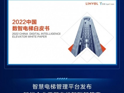 LINVOL數(shù)智電梯新品發(fā)布會(huì)亮點(diǎn)回顧