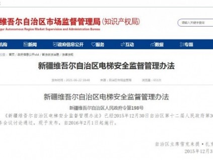 新疆維吾爾自治區(qū)電梯安全監(jiān)督管理辦法