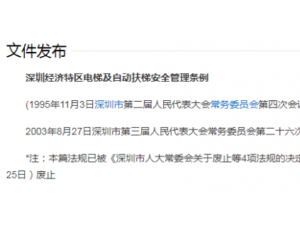 深圳經(jīng)濟(jì)特區(qū)電梯及自動扶梯安全管理?xiàng)l例