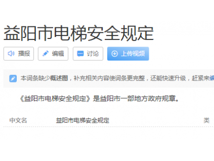 益陽市電梯安全規(guī)定