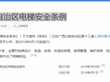 廣西壯族自治區(qū)電梯安全條例