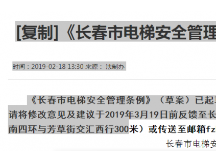 《長春市電梯安全管理?xiàng)l例（草案）》征求意見