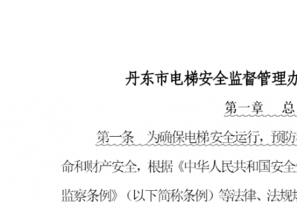 丹東市電梯安全監(jiān)督管理辦法