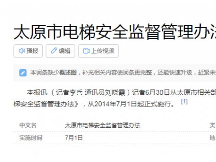 太原市電梯安全監(jiān)督管理辦法