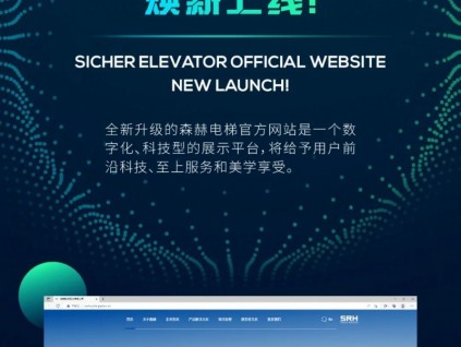 官宣 | 森赫電梯官方網(wǎng)站煥新上線！