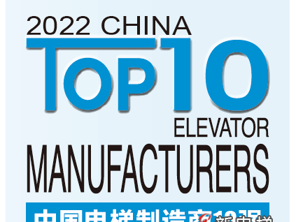 榮耀加冕 競(jìng)證實(shí)力丨2022中國(guó)電梯制造商10強(qiáng)發(fā)布，遠(yuǎn)大智能博林特電梯連續(xù)兩年登榜！