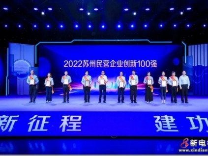 蘇州首迎“企業(yè)家日” | 康力電梯榮膺蘇州民營百強(qiáng)、創(chuàng)新百強(qiáng)